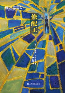 修配工（桂冠譯叢）