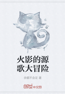 火影的源歌大冒險