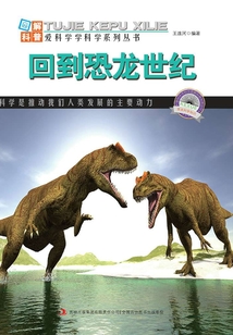 回到恐龍世紀（圖解地球科普）