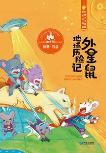 幻想大王楊鵬獲獎(jiǎng)作品選:外星鼠地球歷險(xiǎn)記