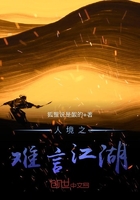 人境之難言江湖在線閱讀