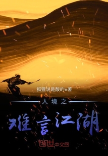 人境之難言江湖