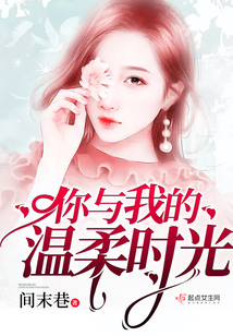 你與我的溫柔時光