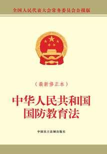 中華人民共和國(guó)國(guó)防教育法