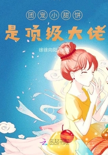 團寵小甜餅是頂級大佬