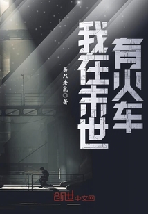我在末世有火車