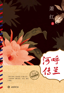 民國經典小說:呼蘭河傳