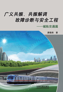 廣義共振、共振解調故障診斷與安全工程：城軌交通篇