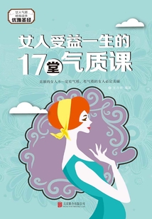 女人受益一生的17堂氣質(zhì)課