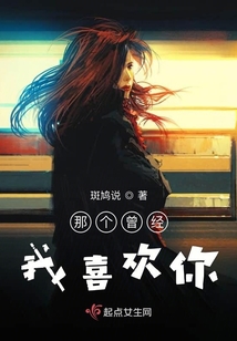 那個曾經我喜歡你