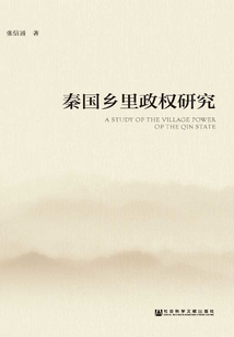 秦國(guó)鄉(xiāng)里政權(quán)研究