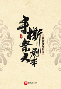 手撕祭天劇本