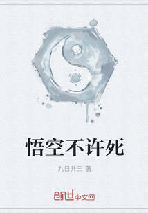 悟空不許死