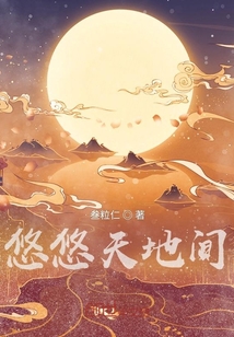 悠悠天地間