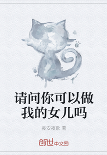 請問你可以做我的女兒嗎