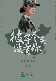 彼岸盡頭沒(méi)有你