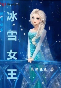 睡前故事冰雪女王