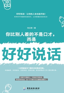 你比別人差的不是口才,而是好好說話