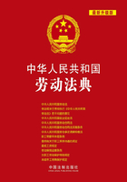 中华人民共和国劳动法典（2015年版）