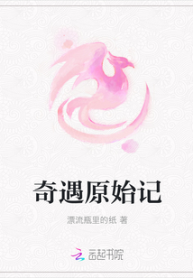奇遇原始記