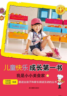 我是小小美食家（兒童快樂成長第一書）