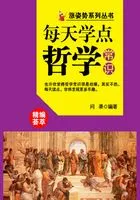 涨姿势系列丛书之每天学点哲学常识在线阅读