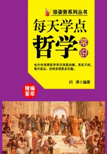 漲姿勢系列叢書之每天學點哲學常識