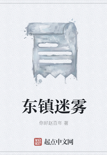 東鎮迷霧