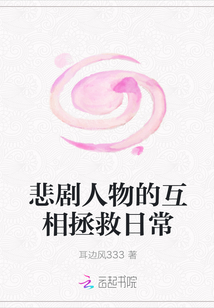 悲劇人物的互相拯救日常