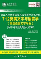 浙江大学外国语言文化与国际交流学院712英美文学与语言学(英语语言文学专业)历年考研真题及详解在线阅读