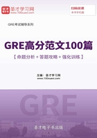 2019年GRE高分范文100篇【命题分析＋答题攻略＋强化训练】