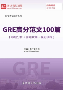 2019年GRE高分范文100篇【命題分析+答題攻略+強化訓練】