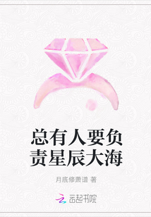 總有人要負責星辰大海