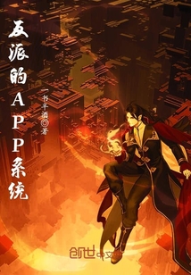 反派的APP系統