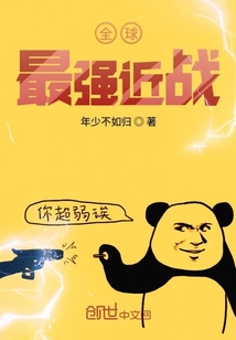 全球最強近戰(zhàn)