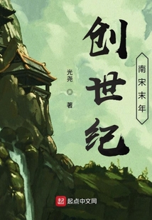 創世紀南宋末年