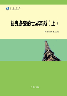 搖曳多姿的世界舞蹈（上）