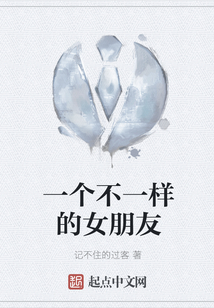 一個不一樣的女朋友