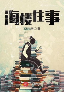 海樓往事