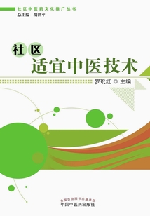 社區適宜中醫技術