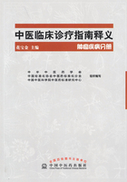 中医临床诊疗指南释义·肿瘤疾病分册在线阅读