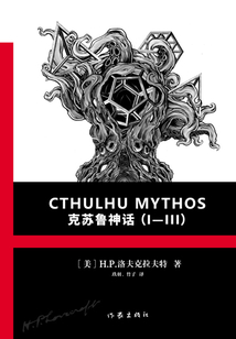 克蘇魯神話合集（Ⅰ—Ⅲ）