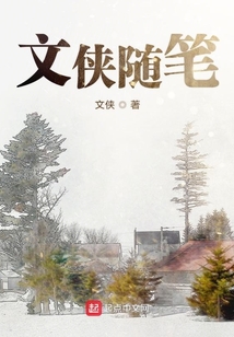 文俠隨筆