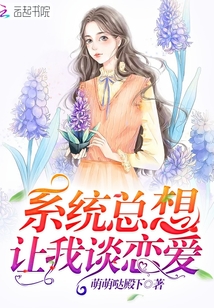 系統總想讓我談戀愛