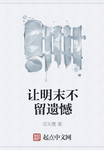 讓明末不留遺憾