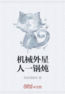 機(jī)械外星人一鍋燉