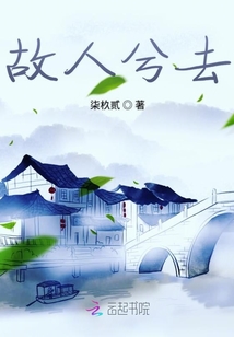 故人兮去