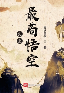 史上最苟悟空