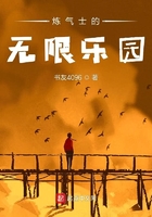 煉氣士的無限樂園在線閱讀