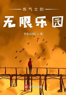 煉氣士的無(wú)限樂(lè)園